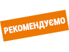 product-sticker-Рекомендуємо