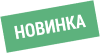 product-sticker-Новинка